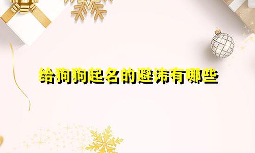 给狗狗起名的避讳有哪些
