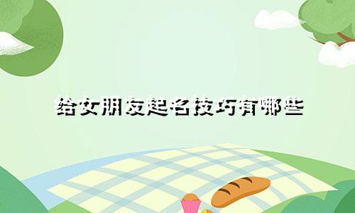 给女朋友起名技巧有哪些