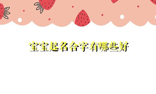 宝宝起名合字有哪些好