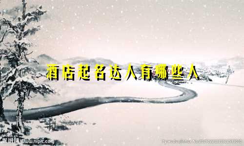 酒店起名达人有哪些人