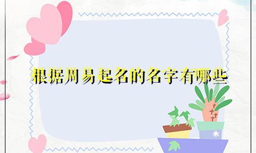 根据周易起名的名字有哪些
