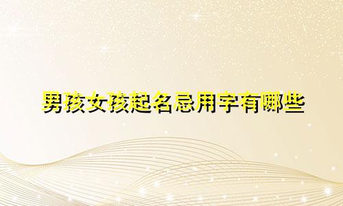 男孩女孩起名忌用字有哪些