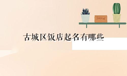 古城区饭店起名有哪些