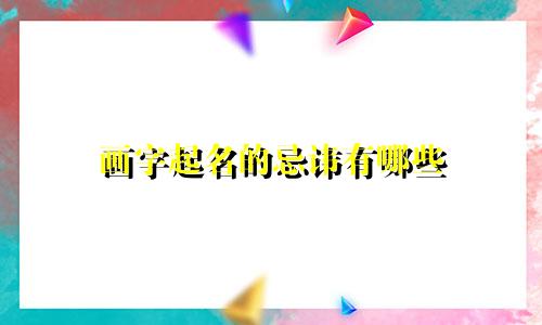 画字起名的忌讳有哪些