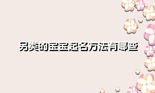 另类的宝宝起名方法有哪些