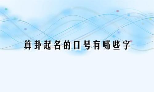 算卦起名的口号有哪些字
