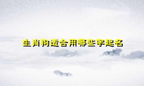 生肖狗适合用哪些字起名