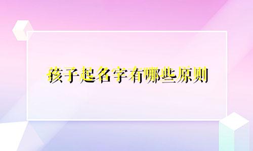 孩子起名字有哪些原则