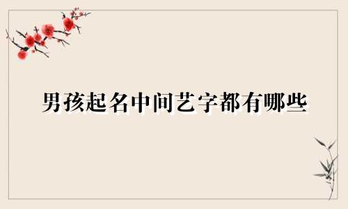 男孩起名中间艺字都有哪些
