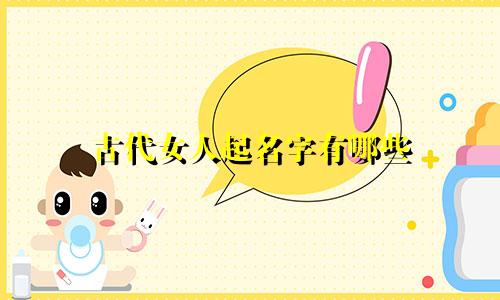 古代女人起名字有哪些
