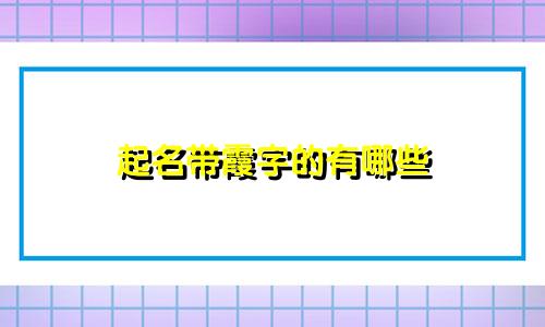 起名带霞字的有哪些