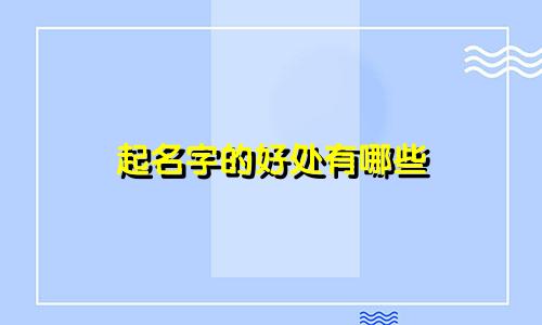 起名字的好处有哪些