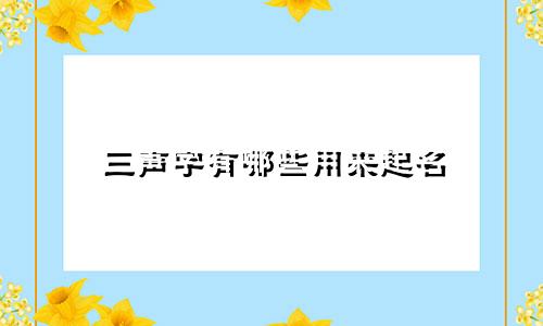 三声字有哪些用来起名