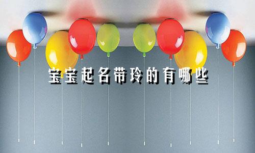 宝宝起名带玲的有哪些