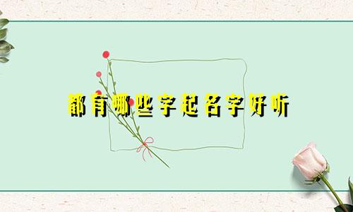 都有哪些字起名字好听