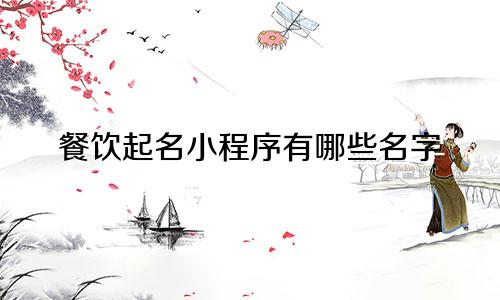 餐饮起名小程序有哪些名字