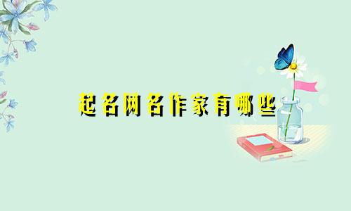 起名网名作家有哪些