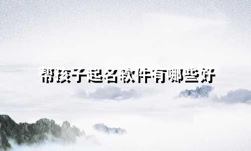 帮孩子起名软件有哪些好
