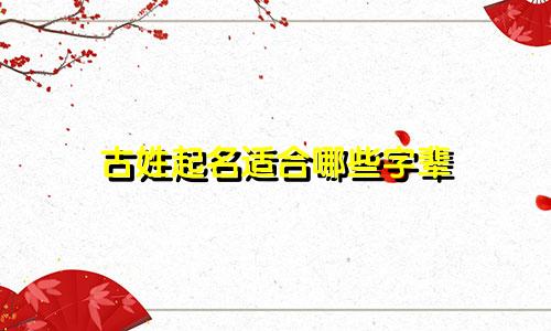 古姓起名适合哪些字辈