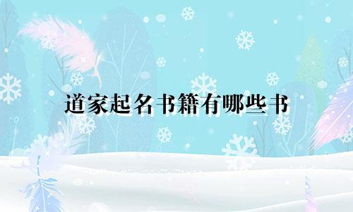 道家起名书籍有哪些书