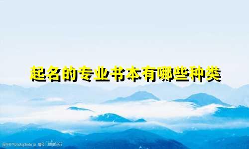 起名的专业书本有哪些种类
