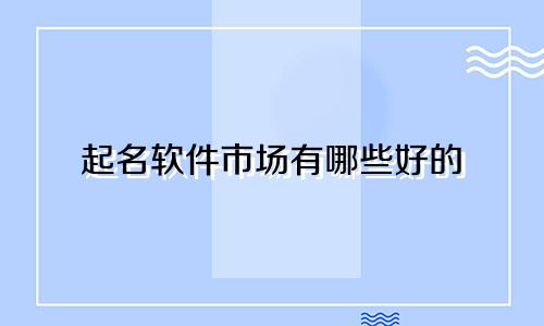 起名软件市场有哪些好的