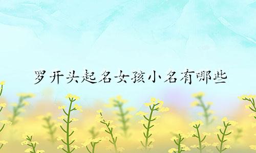 罗开头起名女孩小名有哪些