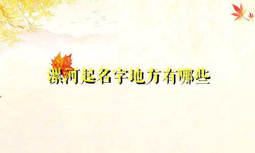 漯河起名字地方有哪些