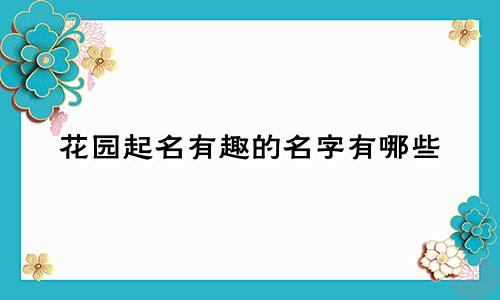 花园起名有趣的名字有哪些