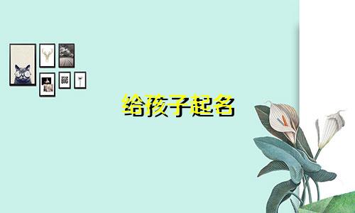 给孩子起名 的意义有哪些