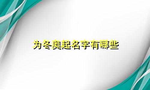 为冬奥起名字有哪些