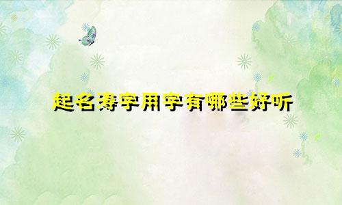 起名涛字用字有哪些好听