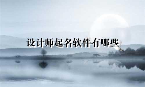 设计师起名软件有哪些