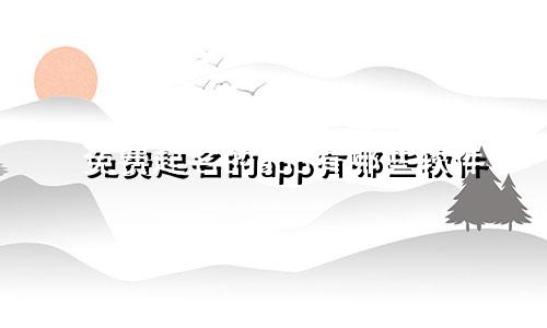 免费起名的app有哪些软件