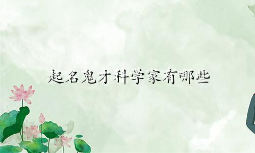 起名鬼才科学家有哪些