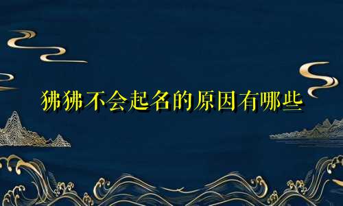 狒狒不会起名的原因有哪些