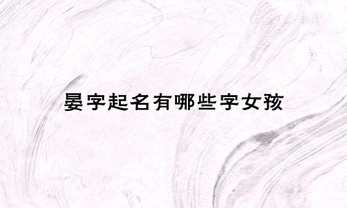晏字起名有哪些字女孩