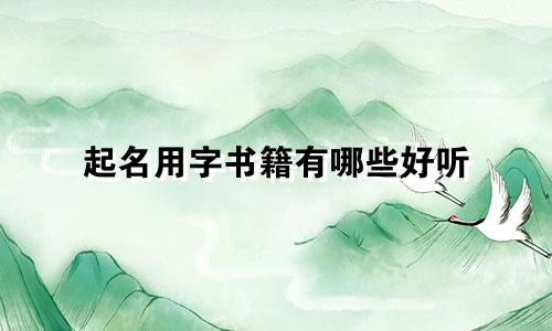 起名用字书籍有哪些好听