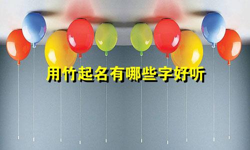 用竹起名有哪些字好听