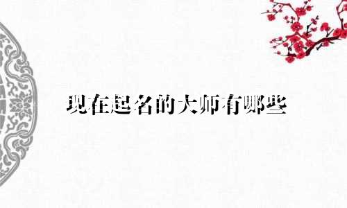 现在起名的大师有哪些