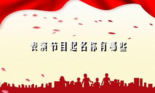 表演节目起名称有哪些