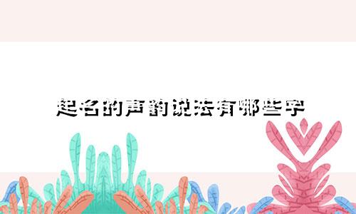 起名的声韵说法有哪些字