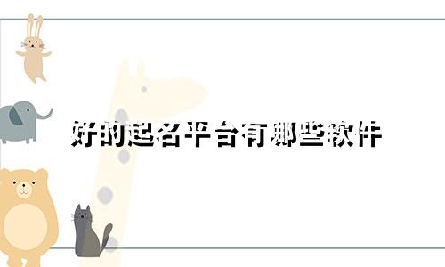 好的起名平台有哪些软件