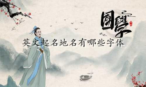 英文起名地名有哪些字体