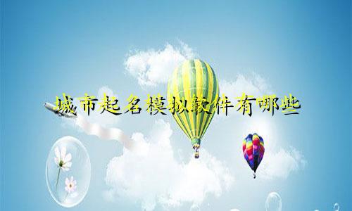 城市起名模拟软件有哪些