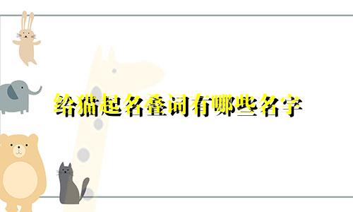 给猫起名叠词有哪些名字