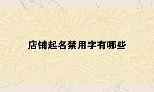 店铺起名禁用字有哪些