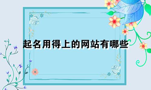 起名用得上的网站有哪些