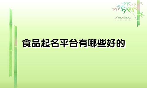 食品起名平台有哪些好的