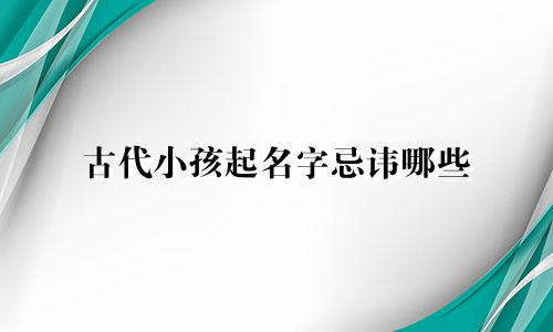 古代小孩起名字忌讳哪些